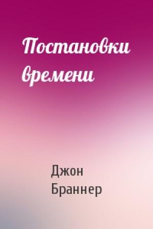 Обложка книги «Постановки времени» — Джон Браннер