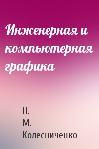 Инженерная и компьютерная графика