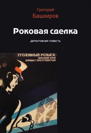 Обложка книги «Роковая сделка» — Григорий Башкиров