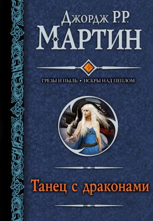Обложка книги «Танец с драконами» — Джордж Мартин