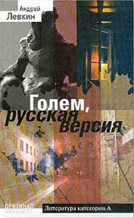 Обложка книги «Голем, русская версия» — Андрей Левкин