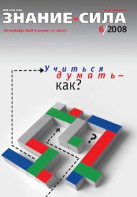 Журнал «Знание-сила» - Знание-сила, 2008 № 06 (972)