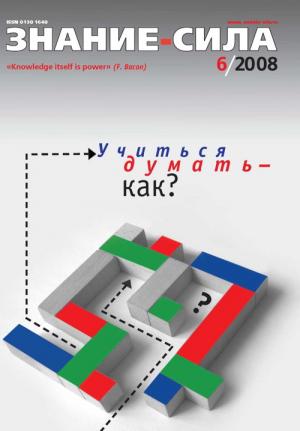 Обложка книги «Знание-сила, 2008 № 06 (972)» — Журнал «Знание-сила»