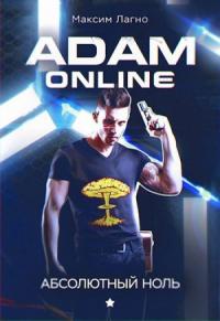 Максим Лагно - Adam Online 1: Абсолютный ноль