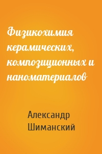 Физикохимия керамических, композиционных и наноматериалов