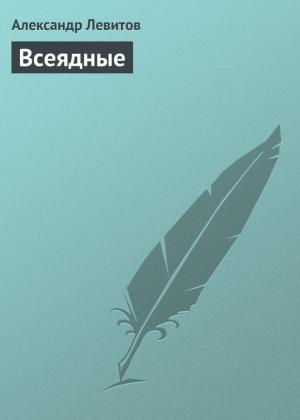 Обложка книги «Всеядные» — Александр Левитов