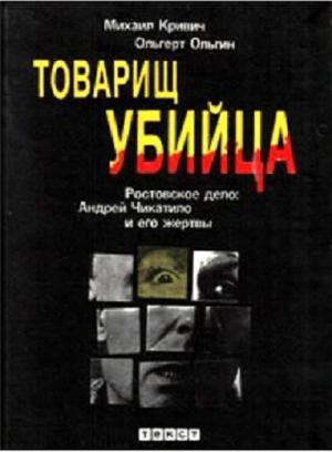 Обложка книги «Товарищ убийца. Ростовское дело: Андрей Чикатило и его жертвы» — Михаил Кривич, Ольгерт Ольгин