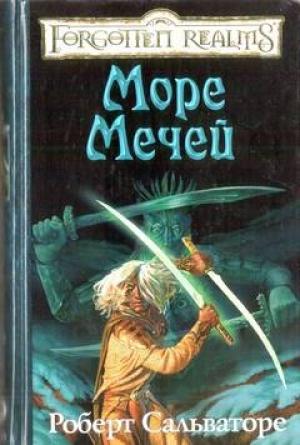 Обложка книги «Море Мечей» — Роберт Сальваторе
