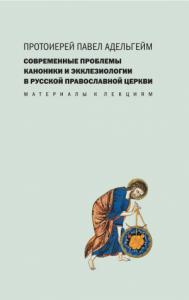 Павел Адельгейм - Современные проблемы каноники и экклезиологии в Русской православной церкви