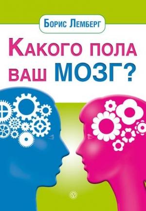 Обложка книги «Какого пола ваш мозг?» — Борис Лемберг