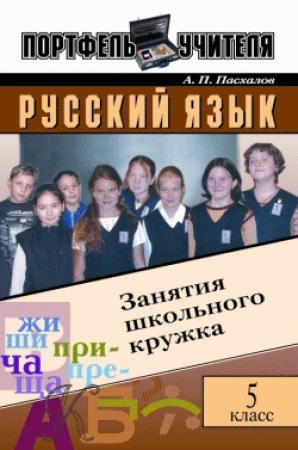 Обложка книги «Русский язык: Занятия школьного кружка: 5 класс» — Анатолий Пасхалов