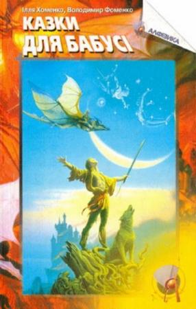 Обложка книги «Казки для бабусі» — Илья Хоменко, Володимир Фоменко