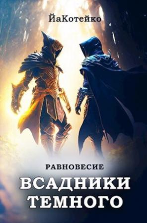 Обложка книги «Равновесие (СИ)»