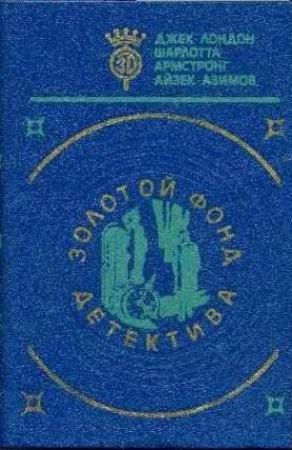 Обложка книги «Сохрани свое лицо» — Шарлотта Армстронг