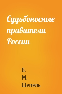 Судьбоносные правители России