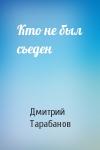 Дмитрий Тарабанов - Кто не был съеден