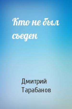 Обложка книги «Кто не был съеден» — Дмитрий Тарабанов