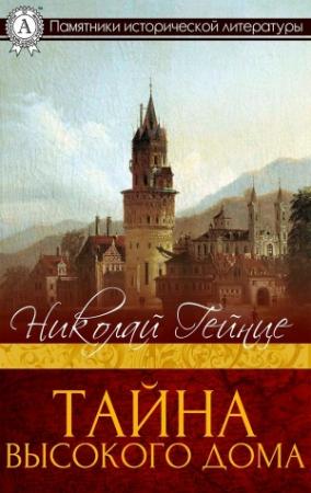 Обложка книги «Тайна высокого дома» — Николай Гейнце