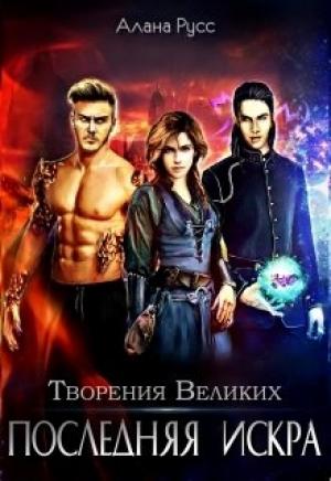 Обложка книги «Последняя искра» — Алана Русс
