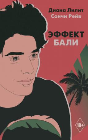 Обложка книги «Эффект Бали» — Диана Лилит, Сончи Рейв