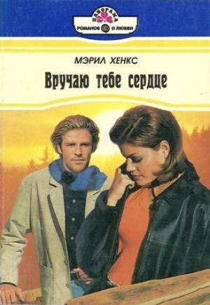 Обложка книги «Вручаю тебе сердце» — Мэрил Хэнкс