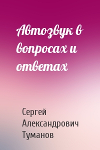 Автозвук в вопросах и ответах