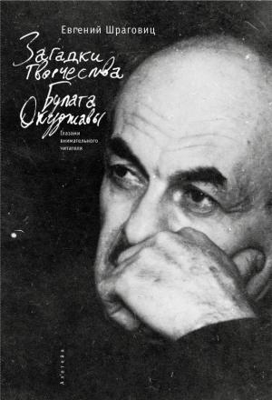 Обложка книги «Загадки творчества Булата Окуджавы: глазами внимательного читателя» — Евгений Шраговиц