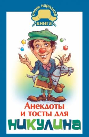 Обложка книги «Анекдоты и тосты для Никулина» — Юлия Бекичева