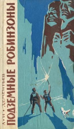 Обложка книги «Подземные робинзоны» — Анатолий Дементьев