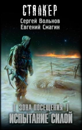 Обложка книги «Зона Посещения. Испытание силой» — Сергей Вольнов, Евгений Смагин