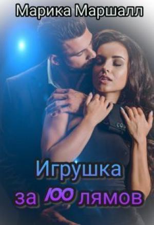 Обложка книги «Игрушка за 100 лямов (СИ)» — Марика Маршалл