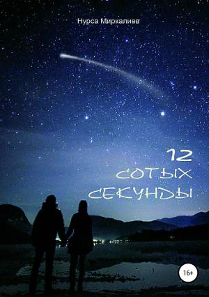 Обложка книги «12 сотых секунды» — Нурса Миркалиев