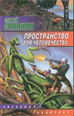 Обложка книги «Пространство для человечества» — Сергей Синякин