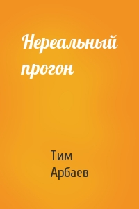 Тим Арбаев - Нереальный прогон