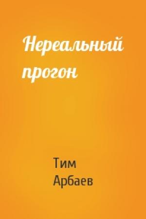 Обложка книги «Нереальный прогон» — Тим Арбаев