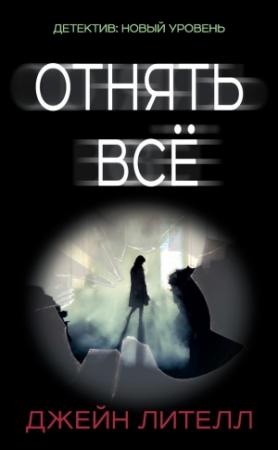 Обложка книги «Отнять всё» — Джейн Лителл