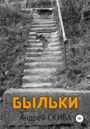 Обложка книги «Быльки» — Андрей Скиба