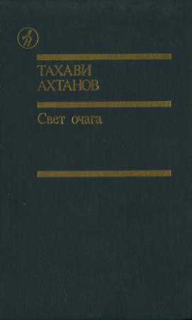 Обложка книги «Свет очага» — Тахави Ахтанов