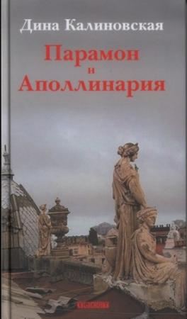 Обложка книги «Парамон и Аполлинария» — Дина Калиновская