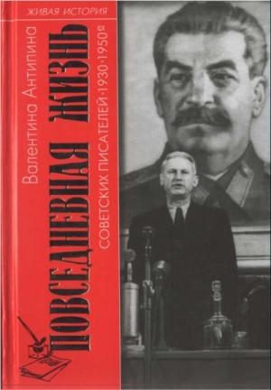 Обложка книги «Повседневная жизнь советских писателей. 1930— 1950-е годы» — Валентина Антипина