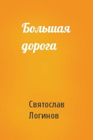 Обложка книги «Большая дорога» — Святослав Логинов