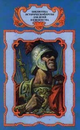 Обложка книги «Марий и Сулла. Книга вторая» — Милий Езерский