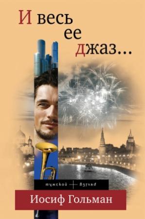 Обложка книги «И весь ее джаз…» — Иосиф Гольман