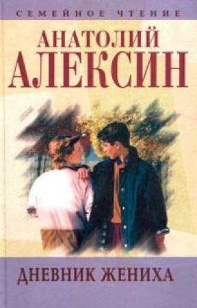 Обложка книги «Дневник жениха» — Анатолий Алексин