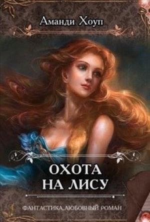 Обложка книги «Охота на Лису» — Аманди Хоуп