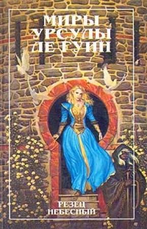 Обложка книги «Резец небесный» — Урсула Ле Гуин