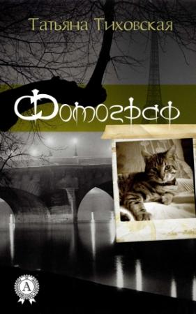 Обложка книги «Фотограф» — Татьяна Тиховская