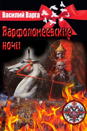 Обложка книги «Варфоломеевские ночи» — Василий Варга