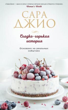 Обложка книги «Сладко-горькая история» — Сара Джио