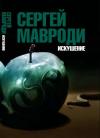 Сергей Пантелеевич Мавроди - Искушение. Сын Люцифера